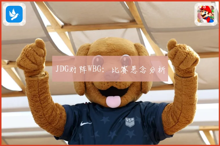 JDG对阵WBG：比赛悬念分析