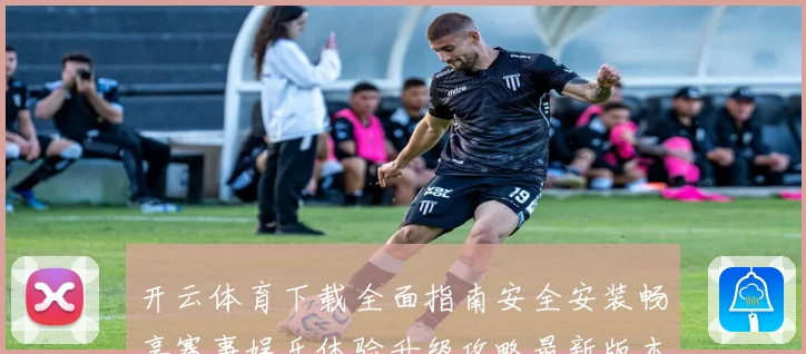 开云体育下载全面指南安全安装畅享赛事娱乐体验升级攻略最新版本