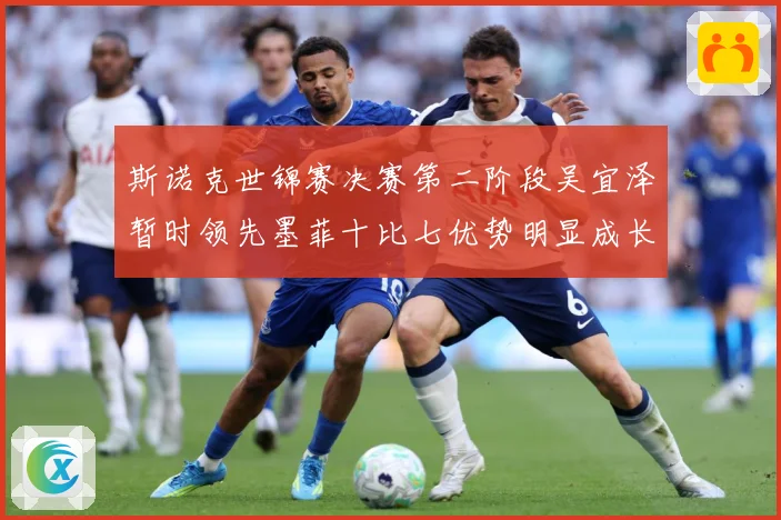 斯诺克世锦赛决赛第二阶段吴宜泽暂时领先墨菲十比七优势明显成长观察