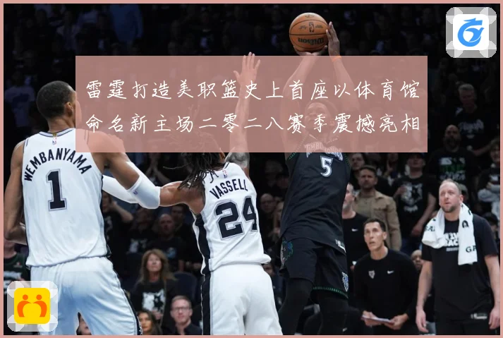 雷霆打造美职篮史上首座以体育馆命名新主场二零二八赛季震撼亮相赛场复盘