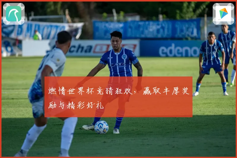 燃情世界杯竞猜狂欢，赢取丰厚奖励与精彩好礼