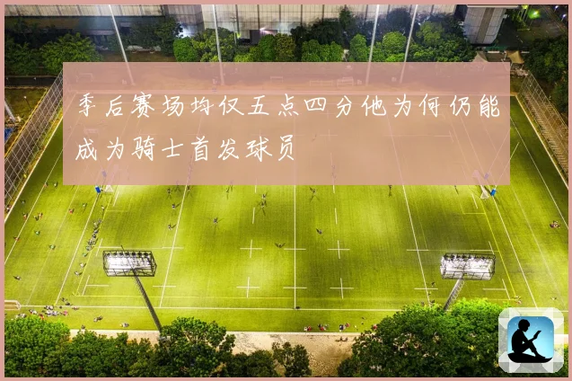 季后赛场均仅五点四分他为何仍能成为骑士首发球员