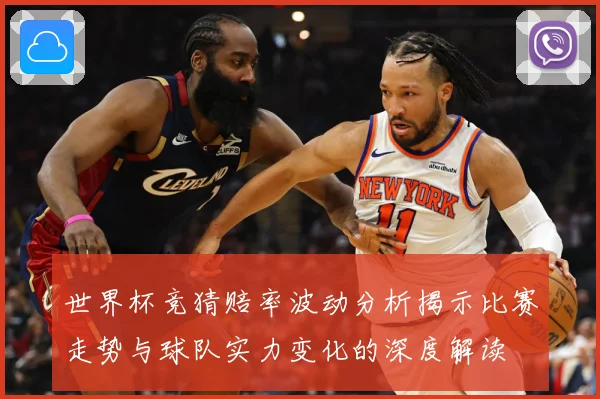 世界杯竞猜赔率波动分析揭示比赛走势与球队实力变化的深度解读