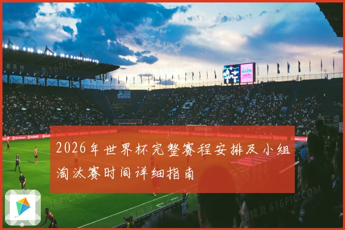 2026年世界杯完整赛程安排及小组淘汰赛时间详细指南