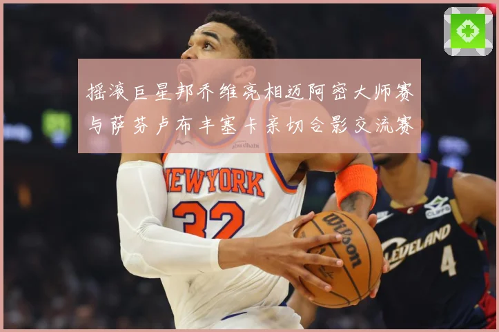 摇滚巨星邦乔维亮相迈阿密大师赛与萨芬卢布丰塞卡亲切合影交流赛场观察