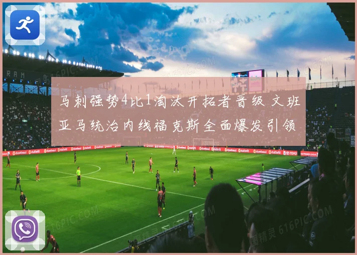 马刺强势4比1淘汰开拓者晋级 文班亚马统治内线福克斯全面爆发引领胜利