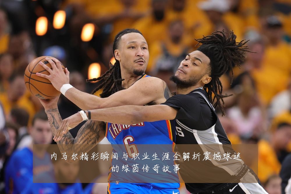 内马尔精彩瞬间与职业生涯全解析震撼球迷的绿茵传奇故事