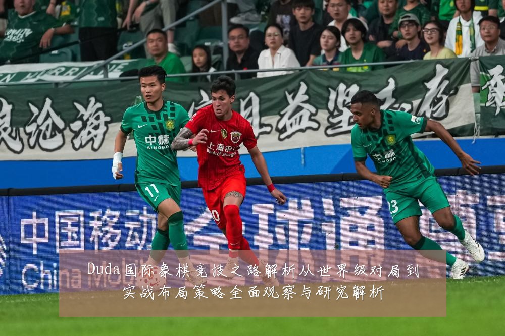 Duda国际象棋竞技之路解析从世界级对局到实战布局策略全面观察与研究解析