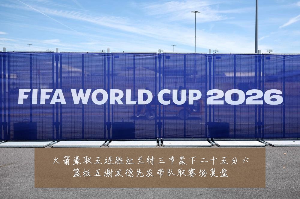 火箭豪取五连胜杜兰特三节轰下二十五分六篮板五谢泼德先发带队取赛场复盘