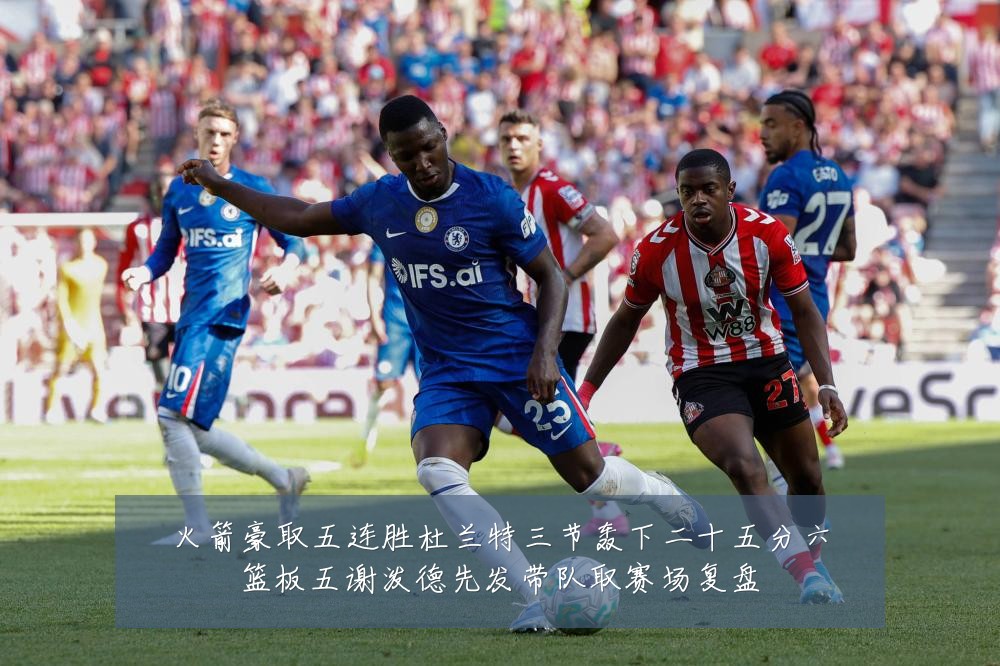 火箭豪取五连胜杜兰特三节轰下二十五分六篮板五谢泼德先发带队取赛场复盘