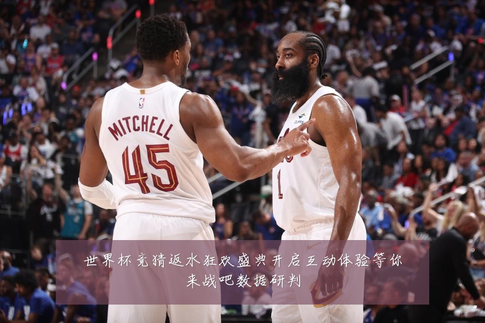世界杯竞猜返水狂欢盛典开启互动体验等你来战吧数据研判