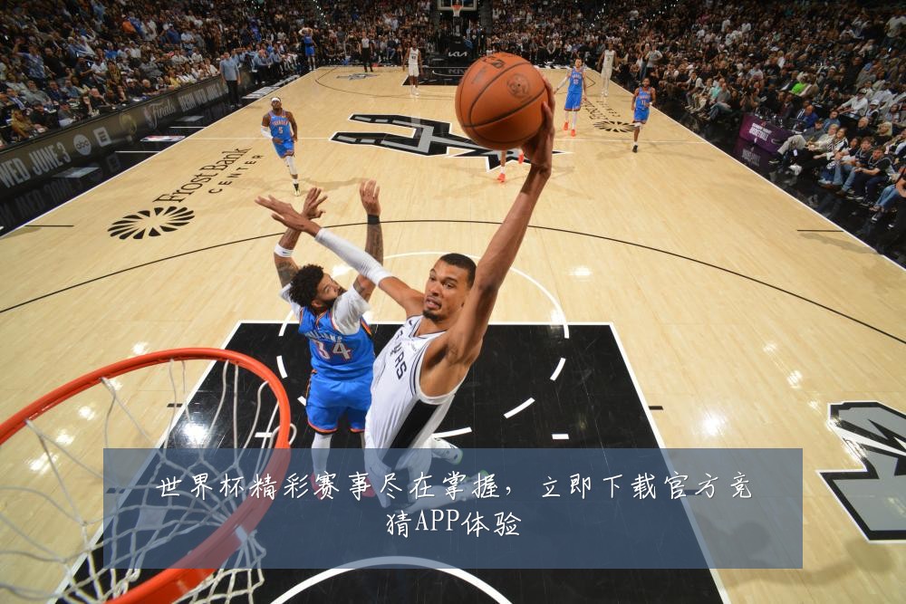 世界杯精彩赛事尽在掌握,立即下载官方竞猜APP体验
