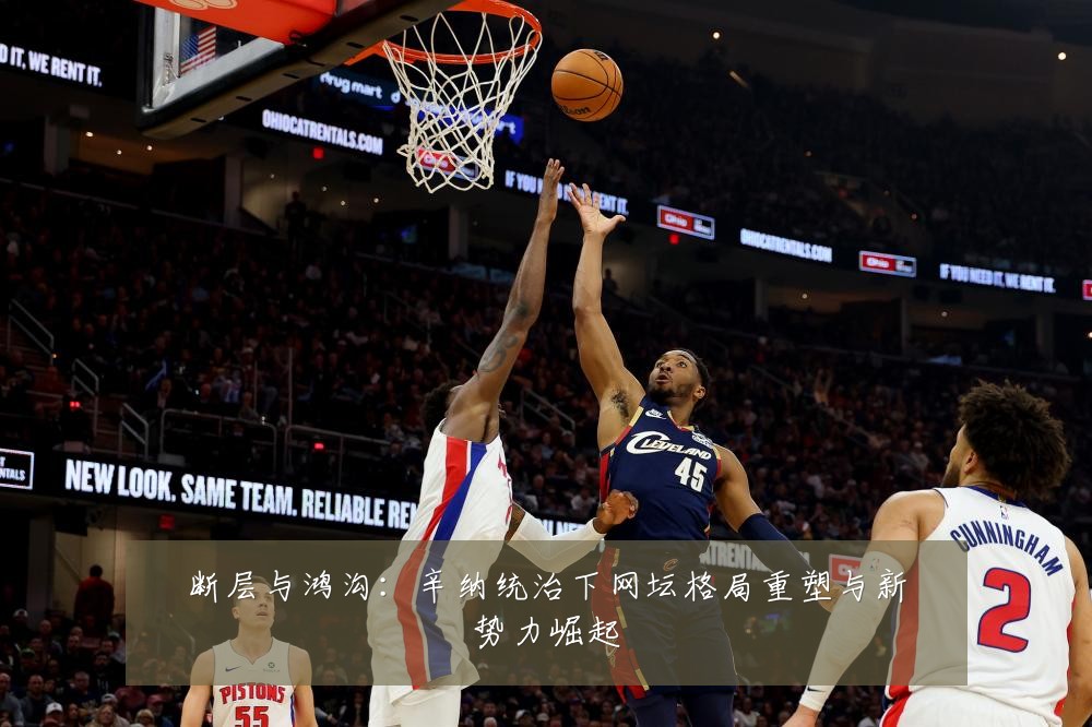 断层与鸿沟:辛纳统治下网坛格局重塑与新势力崛起