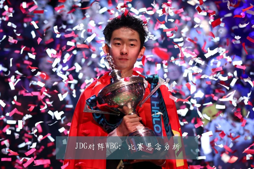 JDG对阵WBG：比赛悬念分析