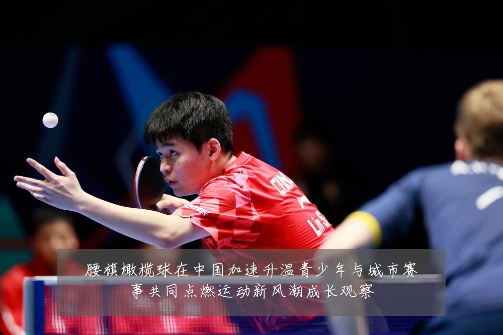 腰旗橄榄球在中国加速升温青少年与城市赛事共同点燃运动新风潮成长观察