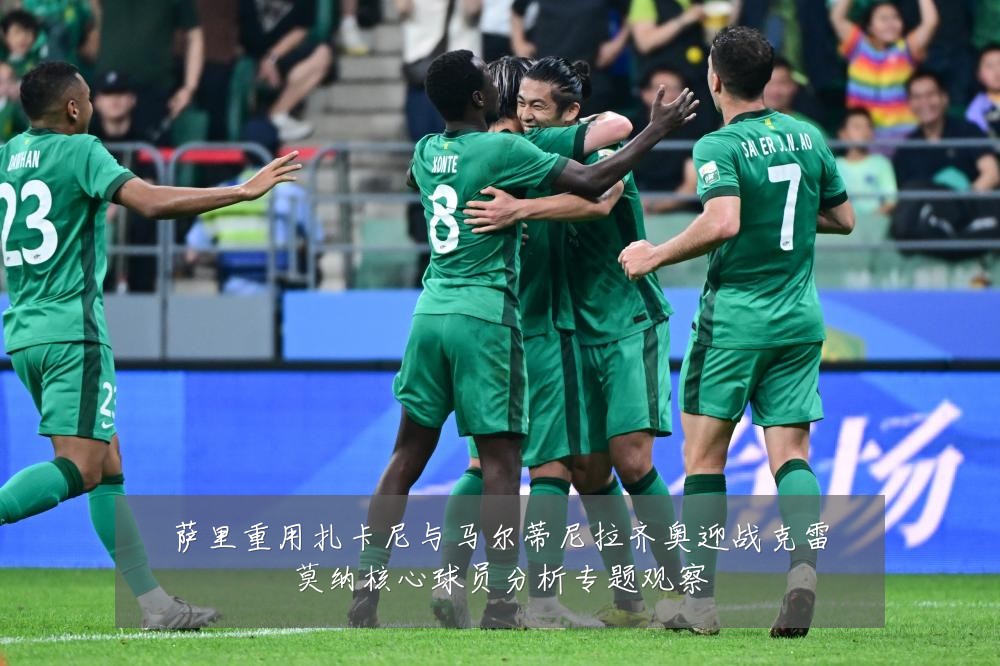 萨里重用扎卡尼与马尔蒂尼拉齐奥迎战克雷莫纳核心球员分析专题观察