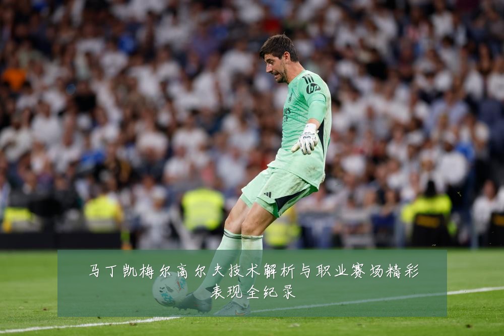 马丁凯梅尔高尔夫技术解析与职业赛场精彩表现全纪录