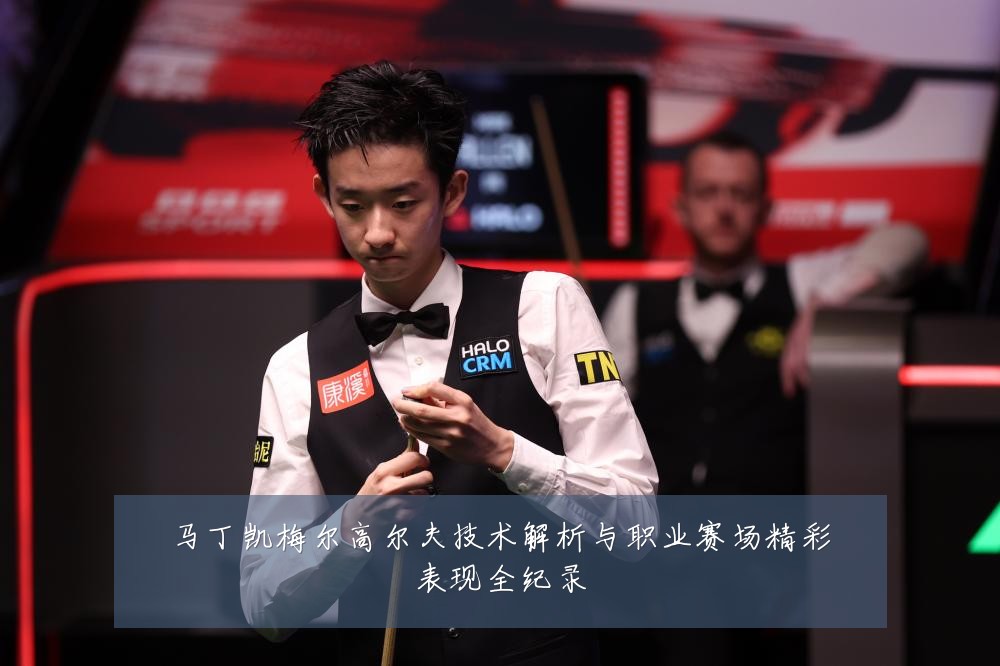 马丁凯梅尔高尔夫技术解析与职业赛场精彩表现全纪录