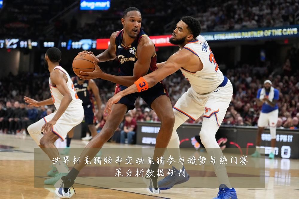 世界杯竞猜赔率变动竞猜参与趋势与热门赛果分析数据研判