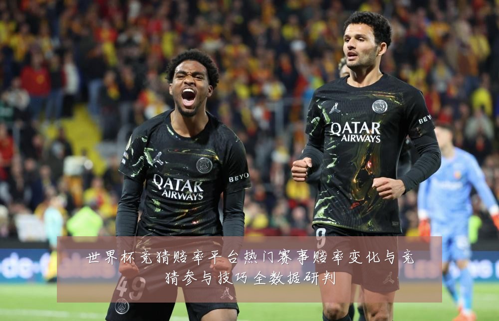 世界杯竞猜赔率平台热门赛事赔率变化与竞猜参与技巧全数据研判