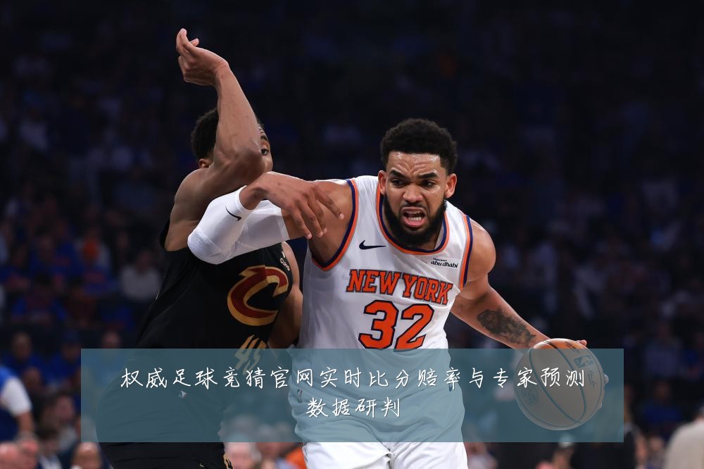 权威足球竞猜官网实时比分赔率与专家预测数据研判