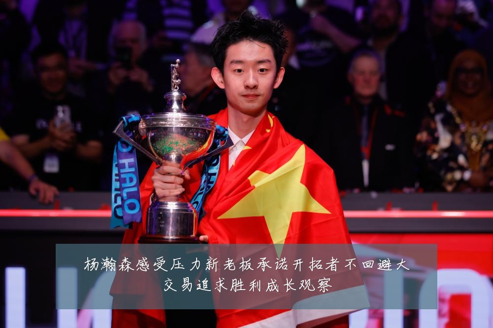 杨瀚森感受压力新老板承诺开拓者不回避大交易追求胜利成长观察