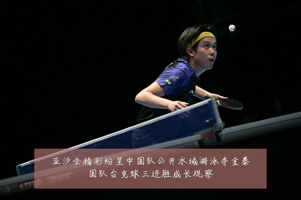亚沙会精彩纷呈中国队公开水域游泳夺金泰国队台克球三连胜成长观察