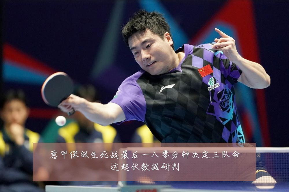 意甲保级生死战最后一八零分钟决定三队命运起伏数据研判