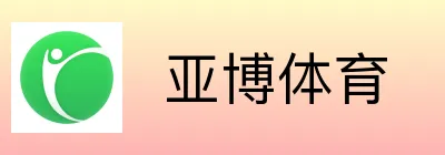  亚博体育